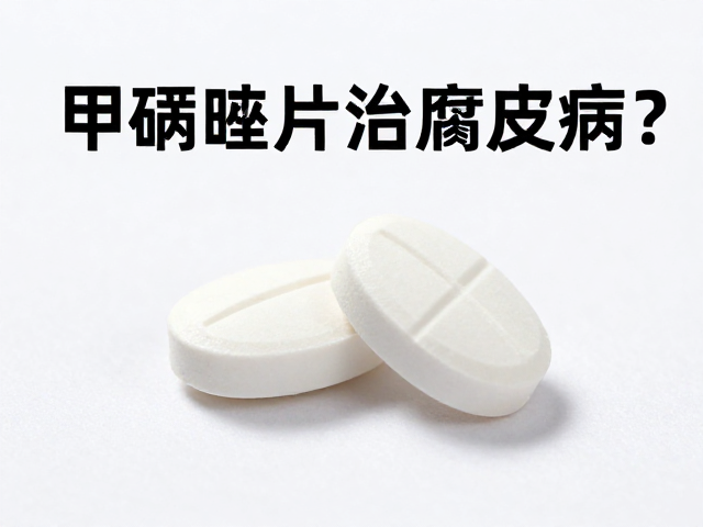 甲硝唑片剂治腐皮病?需结合影像学辅助检查确诊