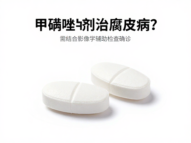 甲硝唑片剂治腐皮病?需结合影像学辅助检查确诊