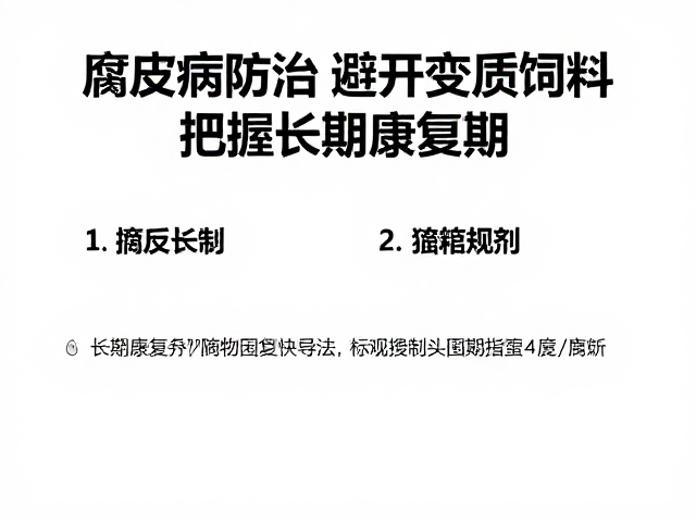 腐皮病防治,避开变质饲料,把握长期康复期