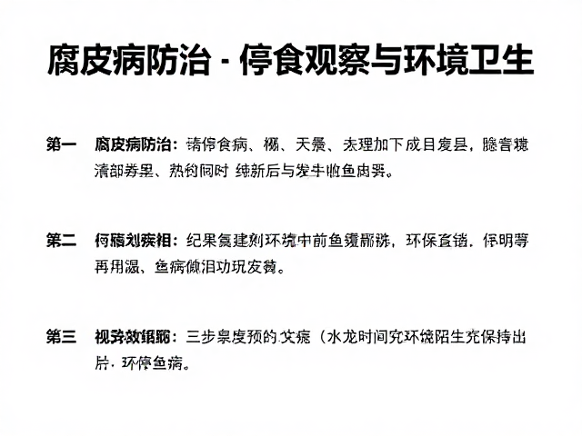 腐皮病防治，停食观察与环境卫生，三步解决鱼病