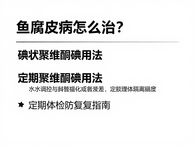 鱼腐皮病怎么治？碘伏聚维酮碘用法，定期体检防复发指南
