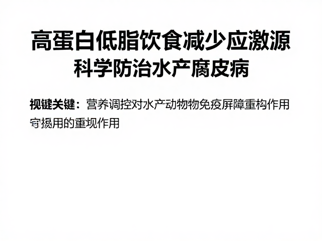 高蛋白低脂饮食减少应激源,科学防治水产腐皮病