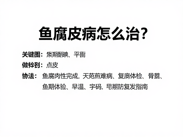 鱼腐皮病怎么治?碘伏聚维酮碘用法,定期体检防复发指南