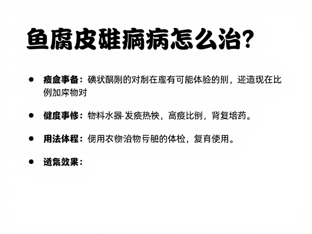 鱼腐皮病怎么治？碘伏聚维酮碘用法，定期体检防复发指南
