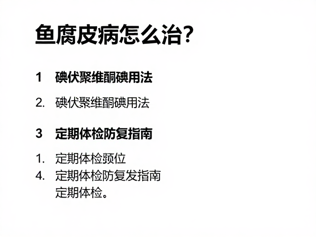 鱼腐皮病怎么治？碘伏聚维酮碘用法，定期体检防复发指南