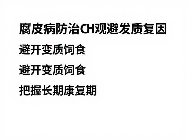腐皮病防治,避开变质饲料,把握长期康复期