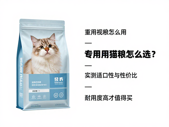 专用猫粮怎么选?实测适口性与性价比,耐用度高才值得买