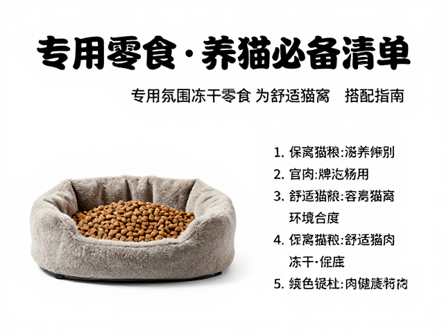 专用猫粮怎么选？冻干零食与舒适猫窝搭配指南，养猫必备清单