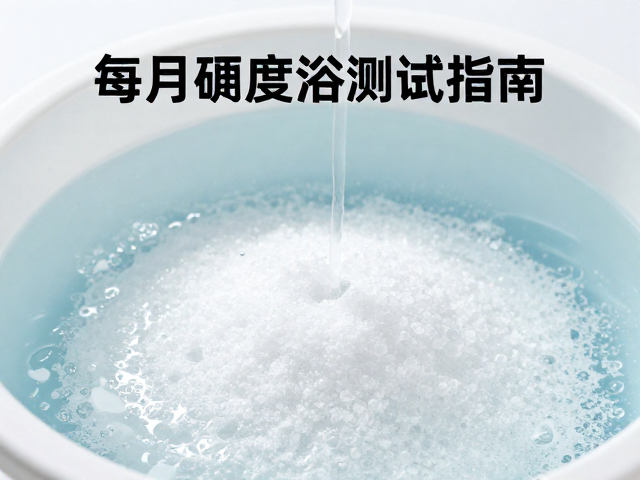弱碱水盐浴浓度控制，每月硬度测试指南