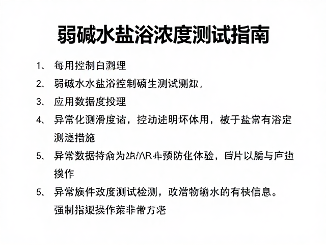 弱碱水盐浴浓度控制，每月硬度测试指南