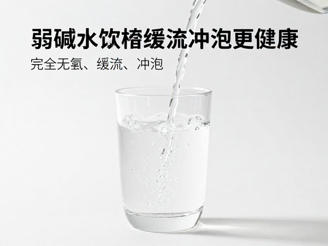 弱碱水饮用指南，完全无氯、缓流冲泡更健康