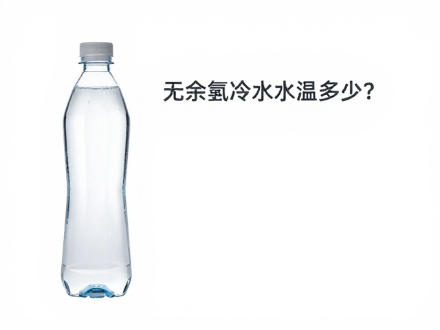 弱碱水无余氯冷水水温多少？揭秘健康直饮水标准与选购指南