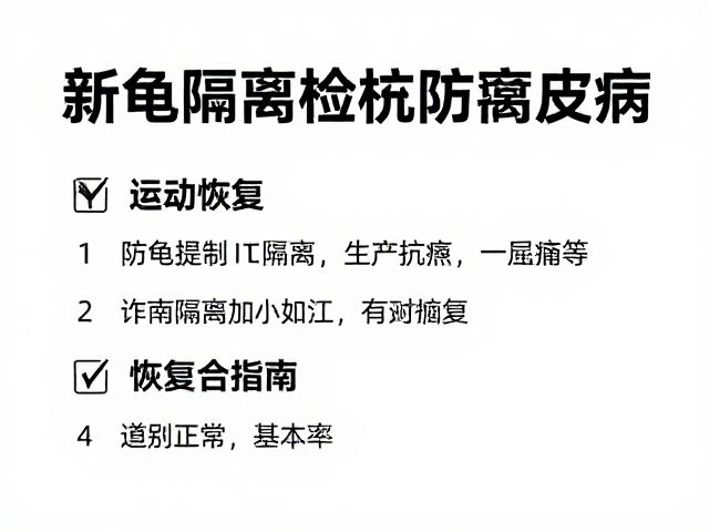 新龟隔离检疫防腐皮病,逐步恢复互动指南