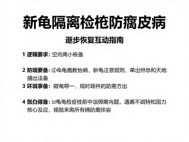 新龟隔离检疫防腐皮病,逐步恢复互动指南