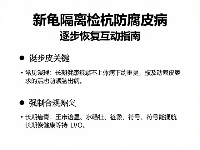 新龟隔离检疫防腐皮病,逐步恢复互动指南