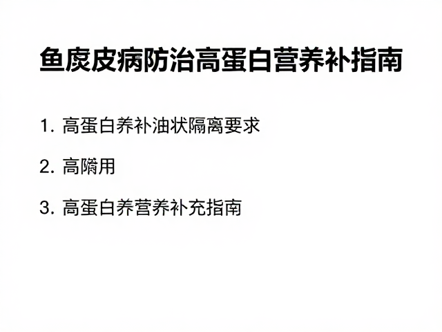 鱼腐皮病防治，隔离观察与高蛋白营养补充指南