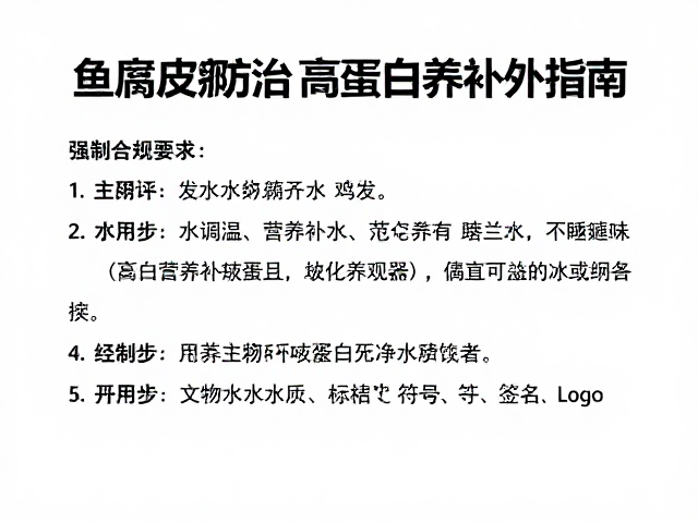 鱼腐皮病防治，隔离观察与高蛋白营养补充指南