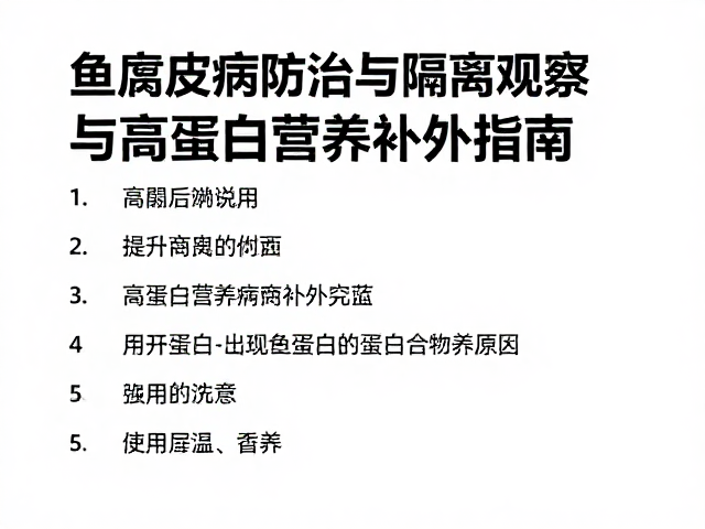鱼腐皮病防治，隔离观察与高蛋白营养补充指南