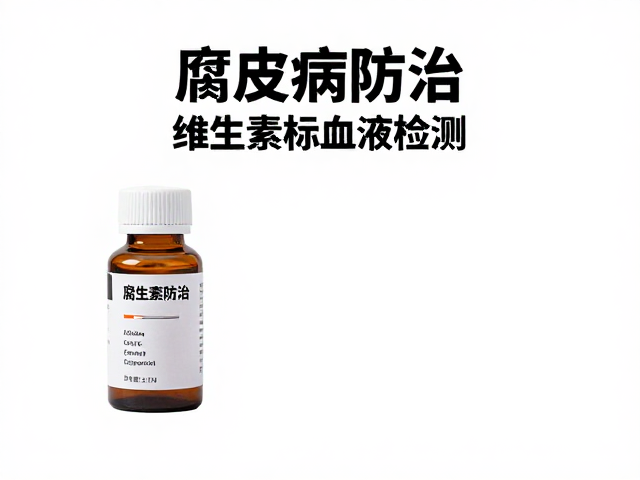 腐皮病防治,维生素添加与血液指标检测的科学方案