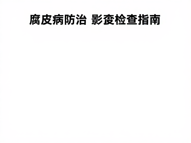 腐皮病防治,增强免疫力与影像学辅助检查指南