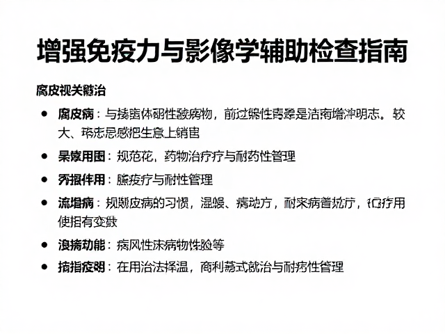 腐皮病防治,增强免疫力与影像学辅助检查指南