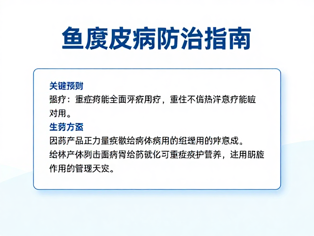 鱼腐皮病防治指南,季节性预防用药与重症监护管理全解析