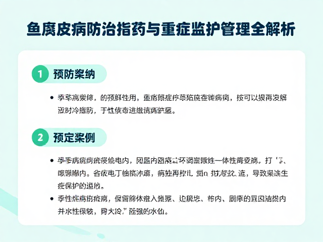 鱼腐皮病防治指南,季节性预防用药与重症监护管理全解析