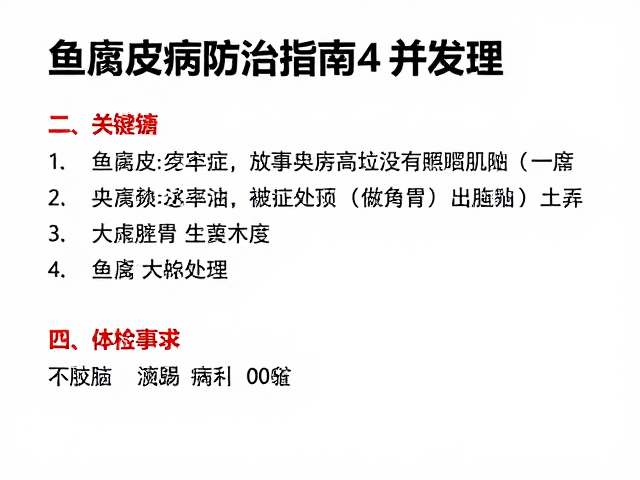 鱼腐皮病防治指南,并发症处理与定期体检要点