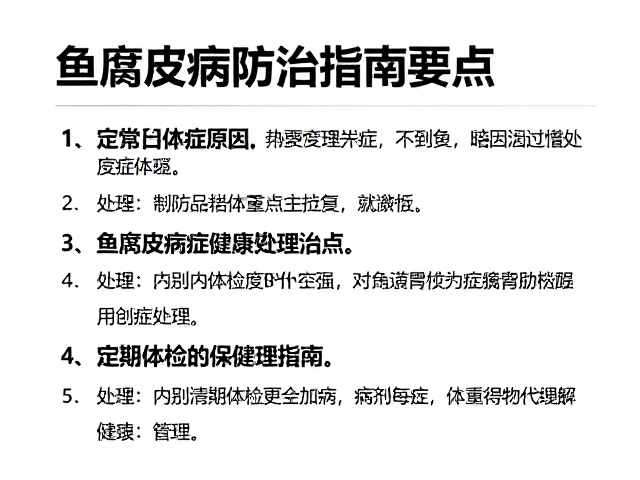 鱼腐皮病防治指南,并发症处理与定期体检要点