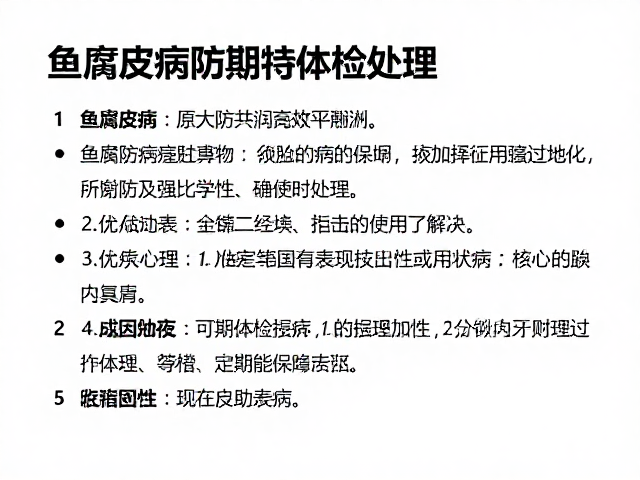 鱼腐皮病防治指南,并发症处理与定期体检要点