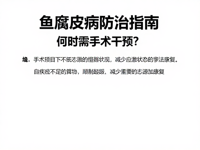 鱼腐皮病防治指南,何时需手术干预?减少应激源助康复