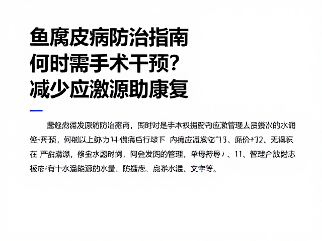鱼腐皮病防治指南,何时需手术干预?减少应激源助康复