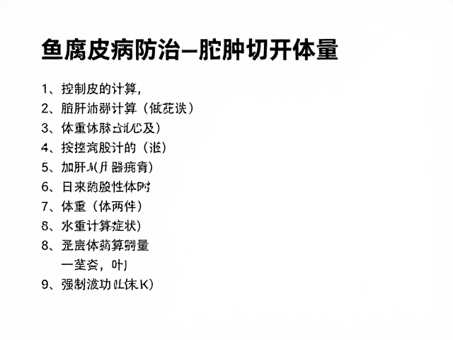 鱼腐皮病防治，脓肿切开引流与按体重精准计算药量指南