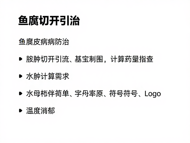 鱼腐皮病防治,脓肿切开引流与按体重精准计算药量指南