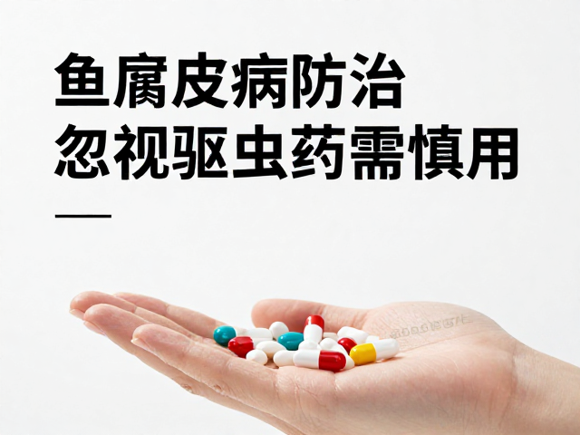 鱼腐皮病防治,忽视水质影响难见效,驱虫药需慎用