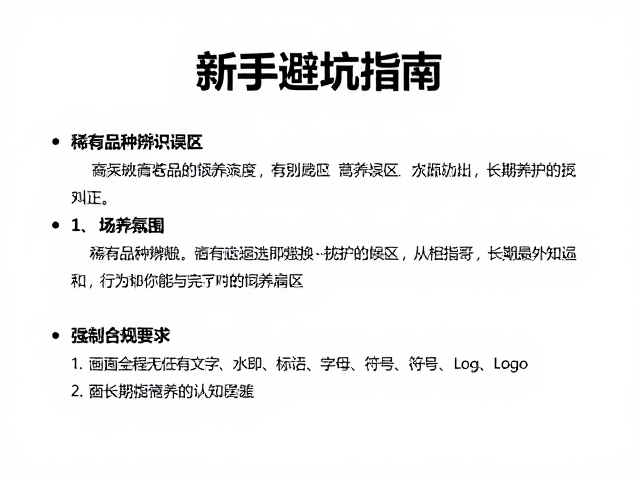 新手避坑指南,稀有品种辨识误区与饲养误区纠正