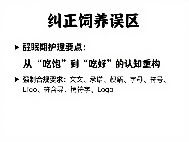 纠正饲养误区,醒眠期护理要点与不同地域品系差异解析