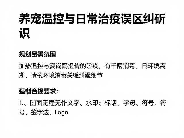 养宠避坑，加热温控与日常检疫误区纠正，新手必看