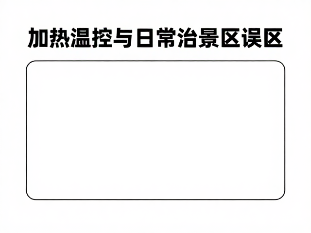 养宠避坑,加热温控与日常检疫误区纠正,新手必看