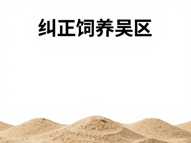 纠正饲养误区,苗期开口与频繁挖沙行为解读