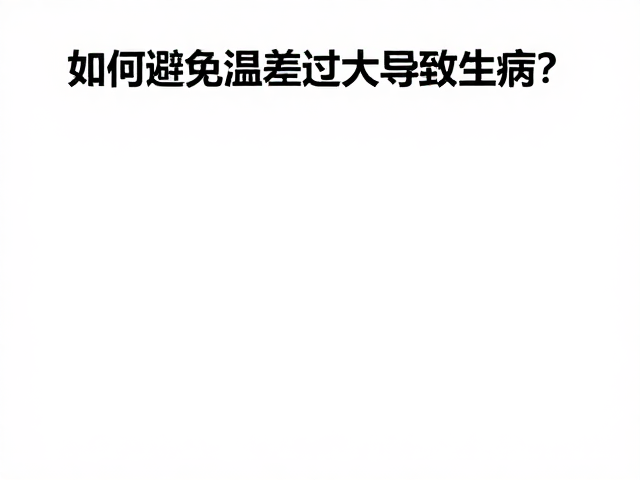 60-70cm裸缸养鱼指南,如何避免温差过大导致生病?