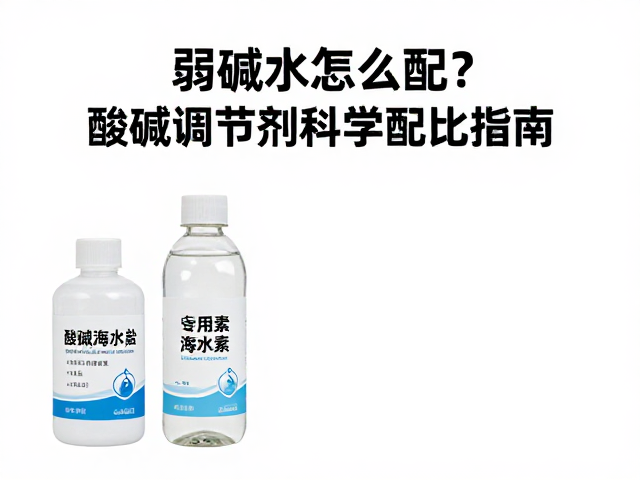 弱碱水怎么配？酸碱调节剂与海水素科学配比指南