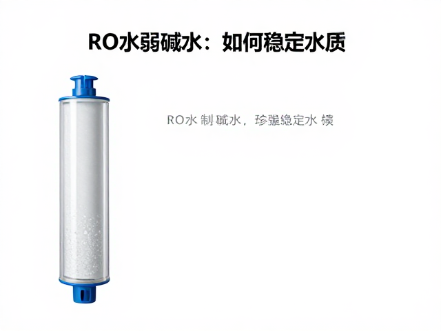 RO水制弱碱水，如何稳定水质？家庭实用指南