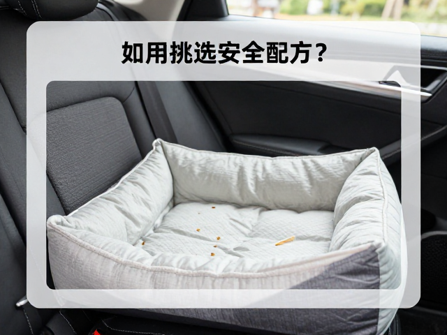 专用猫粮成分表解读，如何挑选安全配方？搭配车载宠物垫出行指南