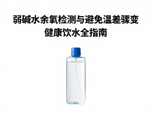 弱碱水余氯检测与避免温差骤变，健康饮水全指南