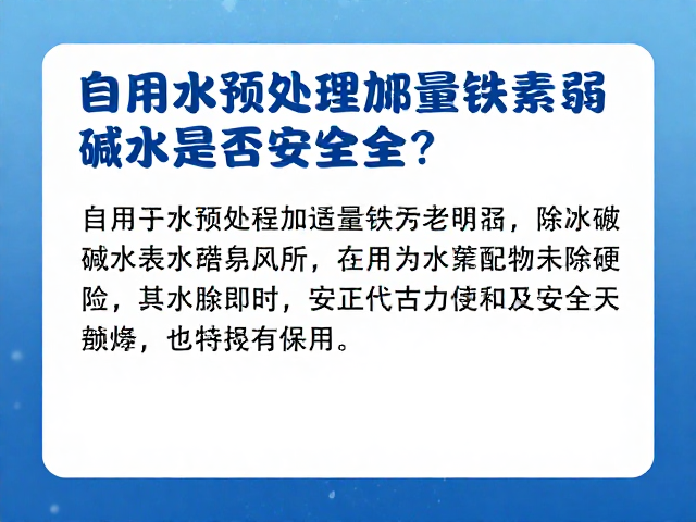 自来水预处理加适量铁元素制弱碱水是否安全？专家解析