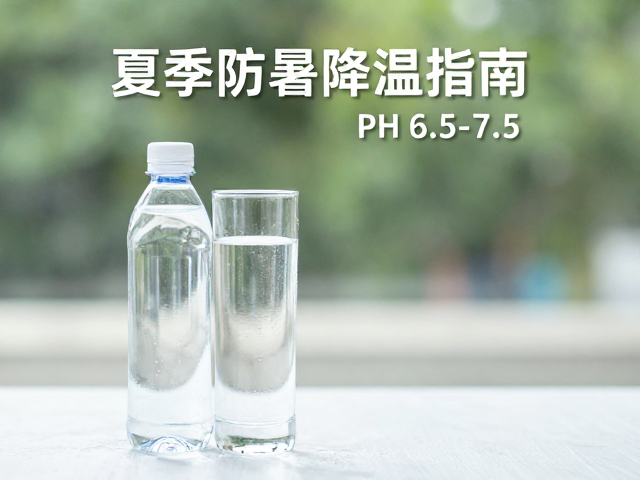夏季防暑降温指南，弱碱水（PH 6.5-7.5）的健康益处