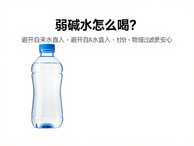 弱碱水怎么喝？避开自来水直入，加物理过滤更安心