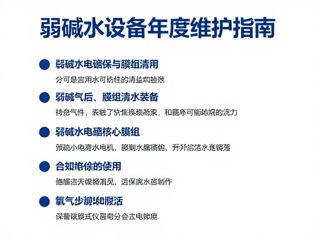 弱碱水设备年度维护指南，使用氧气泵保养与高效清洁技巧