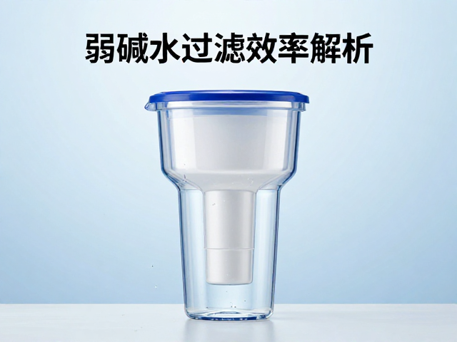 弱碱水过滤效率解析，去离子水混合对水质净化的影响